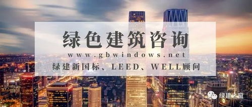LEED認證與設計咨詢服務 打造綠色建筑的關鍵路徑